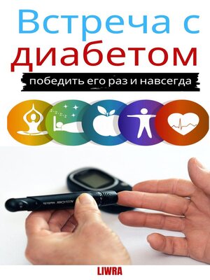 cover image of Встреча с диабетом--победить его раз и навсегда